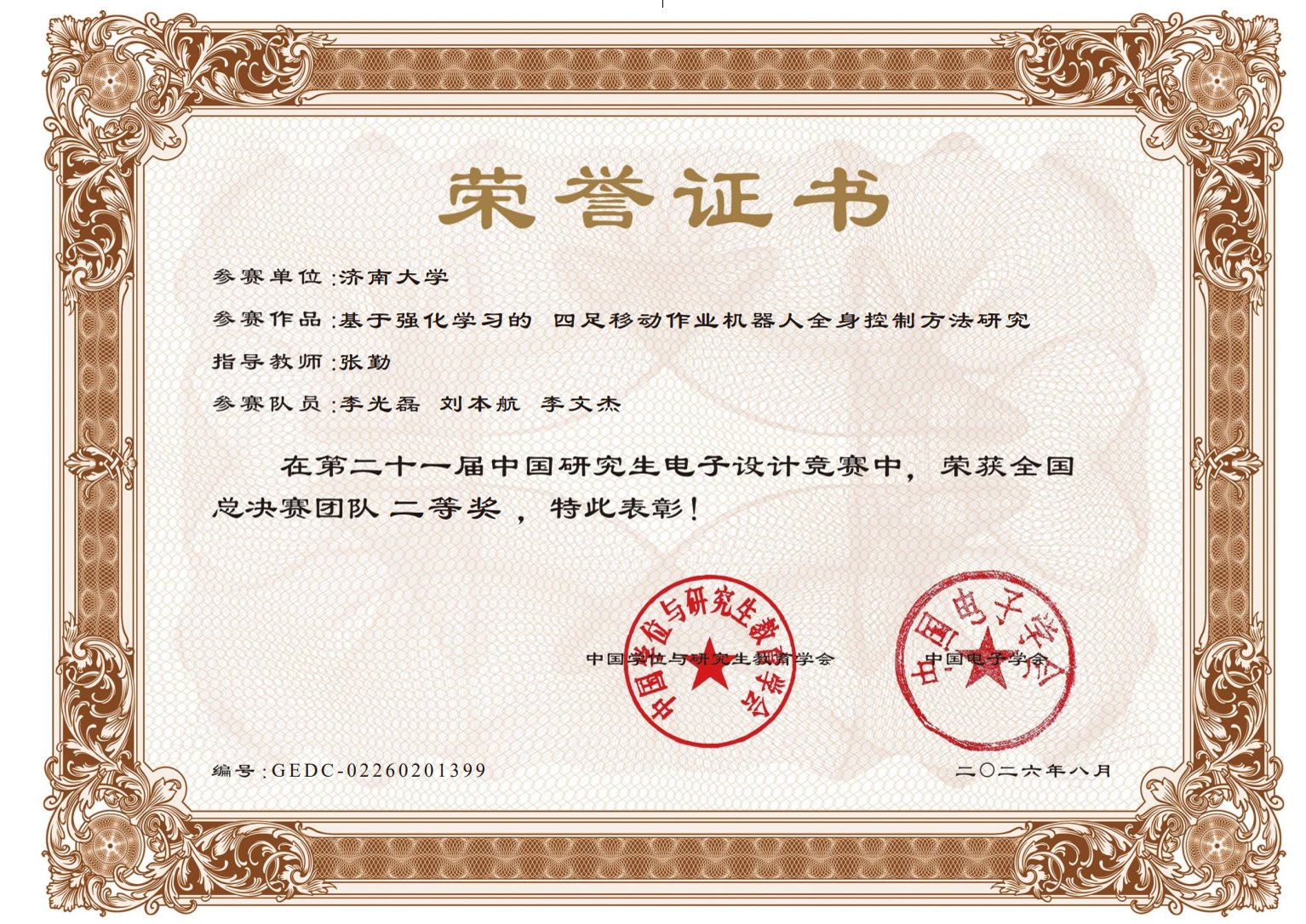 第二十一届中国研究生电子设计竞赛全国总决赛团队二等奖荣誉证书